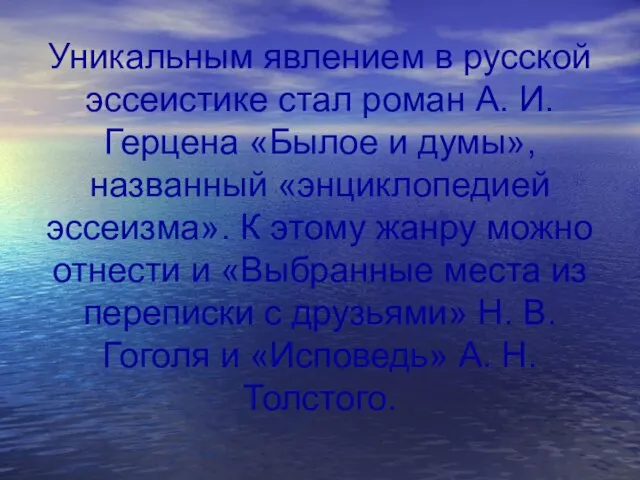 Уникальным явлением в русской эссеистике стал роман А. И. Герцена «Былое и