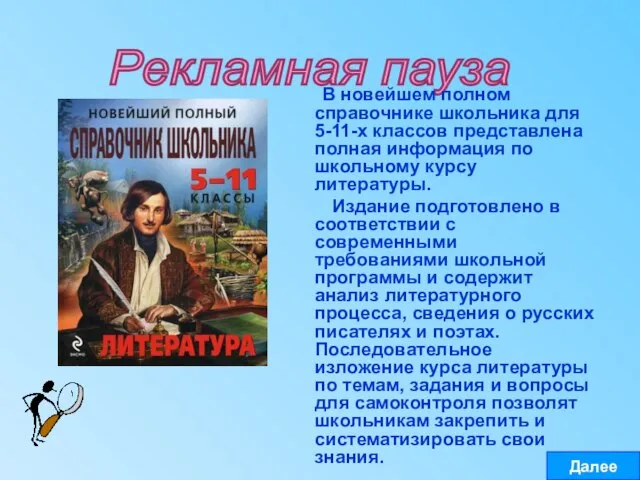 Рекламная пауза В новейшем полном справочнике школьника для 5-11-х классов представлена полная