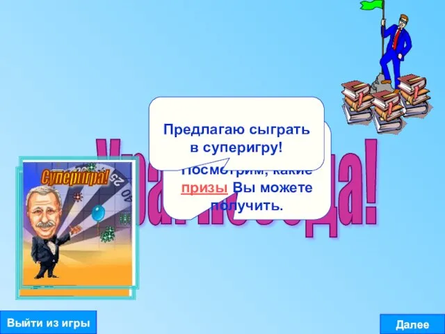 Ура! Победа! Вы набрали много очков. Посмотрим, какие призы Вы можете получить.