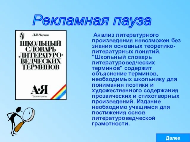 Рекламная пауза Анализ литературного произведения невозможен без знания основных теоретико-литературных понятий. "Школьный