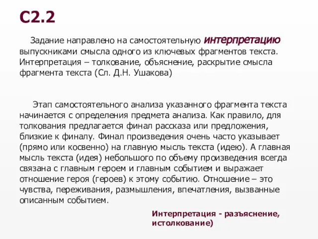 Задание направлено на самостоятельную интерпретацию выпускниками смысла одного из ключевых фрагментов текста.