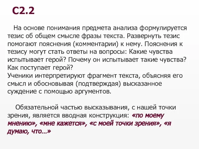 На основе понимания предмета анализа формулируется тезис об общем смысле фразы текста.