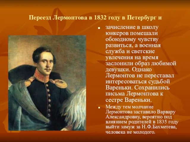 Переезд Лермонтова в 1832 году в Петербург и зачисление в школу юнкеров