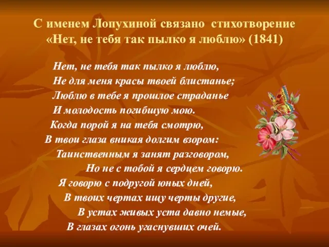 С именем Лопухиной связано стихотворение «Нет, не тебя так пылко я люблю»