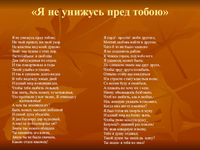 «Я не унижусь пред тобою» Я не унижусь пред тобою; Ни твой