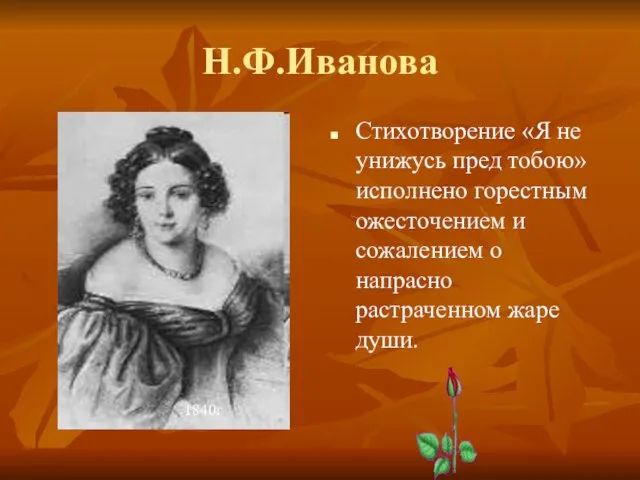 Н.Ф.Иванова Стихотворение «Я не унижусь пред тобою» исполнено горестным ожесточением и сожалением