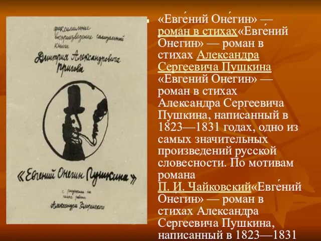 «Евге́ний Оне́гин» — роман в стихах«Евге́ний Оне́гин» — роман в стихах Александра