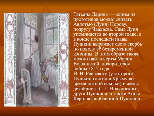 Татьяна Ларина — одним из прототипов можно считать Авдотью (Дуня) Норову, подругу