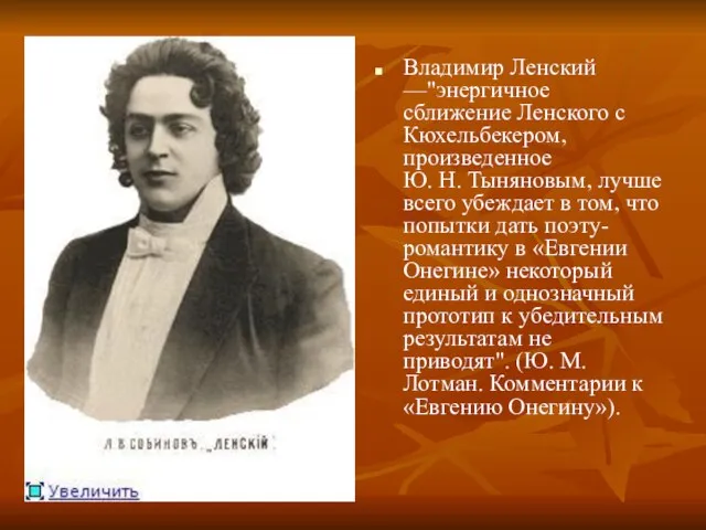 Владимир Ленский —"энергичное сближение Ленского с Кюхельбекером, произведенное Ю. Н. Тыняновым, лучше