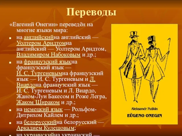 Переводы «Евгений Онегин» переведён на многие языки мира: на английскийна английский —