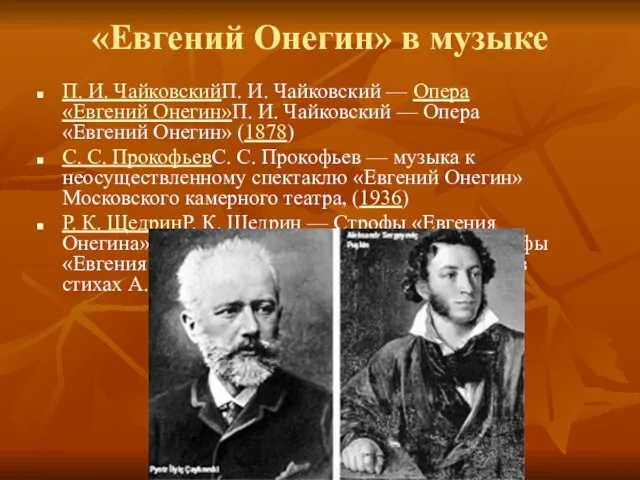 «Евгений Онегин» в музыке П. И. ЧайковскийП. И. Чайковский — Опера «Евгений