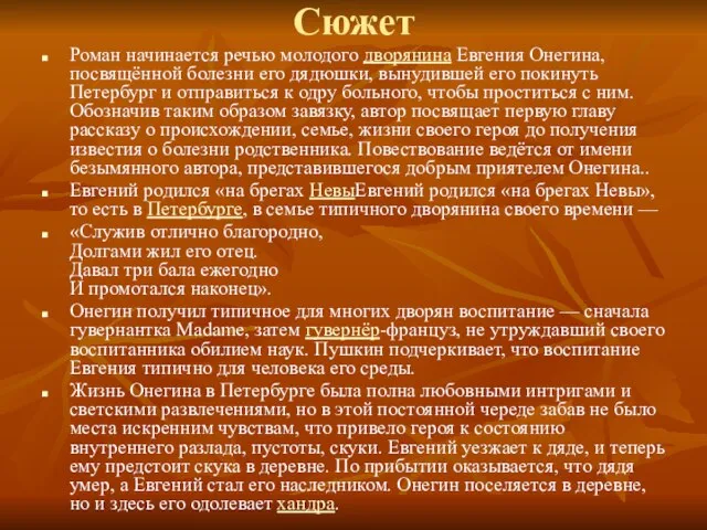 Сюжет Роман начинается речью молодого дворянина Евгения Онегина, посвящённой болезни его дядюшки,