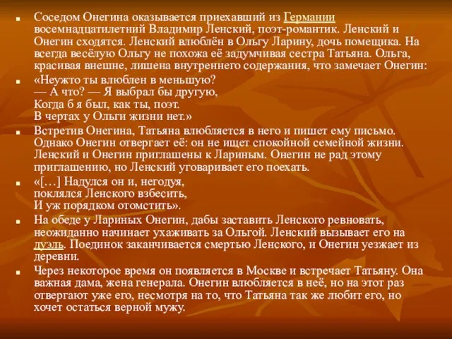 Соседом Онегина оказывается приехавший из Германии восемнадцатилетний Владимир Ленский, поэт-романтик. Ленский и