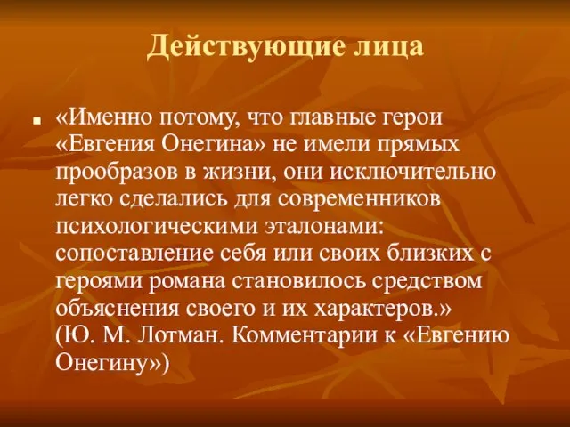 Действующие лица «Именно потому, что главные герои «Евгения Онегина» не имели прямых