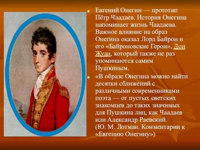 Евгений Онегин — прототип Пётр Чаадаев. История Онегина напоминает жизнь Чаадаева. Важное