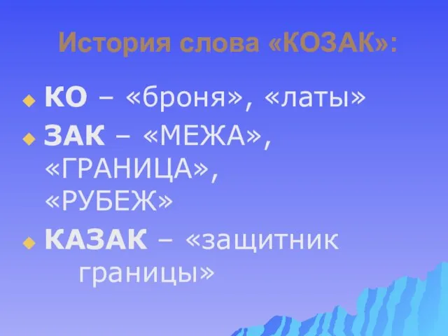 История слова «КОЗАК»: КО – «броня», «латы» ЗАК – «МЕЖА», «ГРАНИЦА», «РУБЕЖ» КАЗАК – «защитник границы»