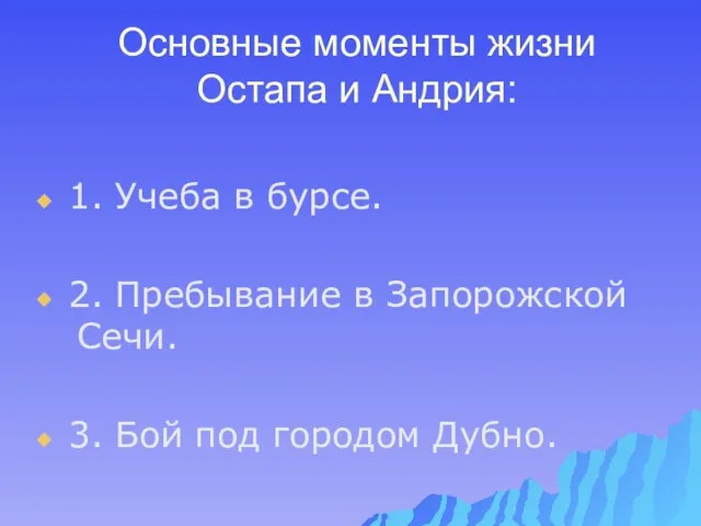 Основные моменты жизни Остапа и Андрия: 1. Учеба в бурсе. 2. Пребывание