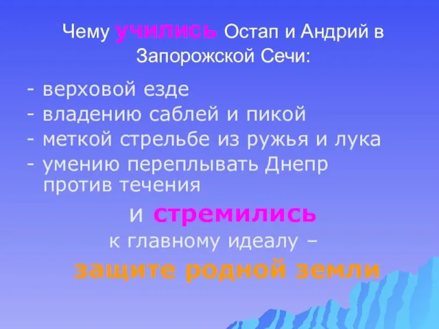 Чему учились Остап и Андрий в Запорожской Сечи: - верховой езде -