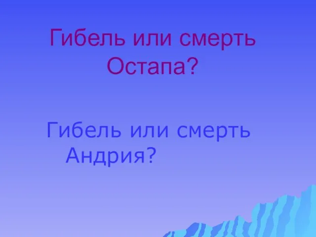 Гибель или смерть Остапа? Гибель или смерть Андрия?