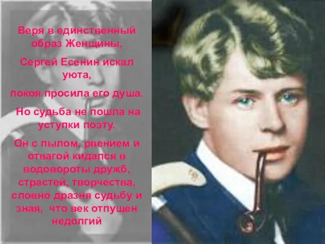 Веря в единственный образ Женщины, Сергей Есенин искал уюта, покоя просила его