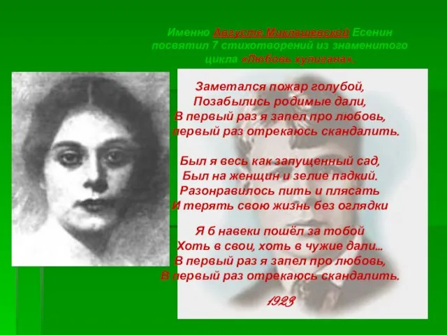 Именно Августе Миклашевской Есенин посвятил 7 стихотворений из знаменитого цикла «Любовь хулигана».