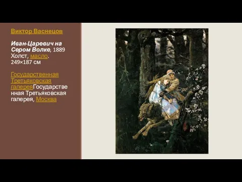 Виктор Васнецов Иван-Царевич на Сером Волке, 1889 Холст, масло. 249×187 см Государственная
