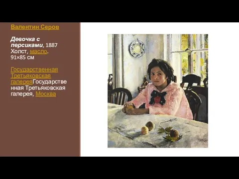 Валентин Серов Девочка с персиками, 1887 Холст, масло. 91×85 см Государственная Третьяковская галереяГосударственная Третьяковская галерея, Москва