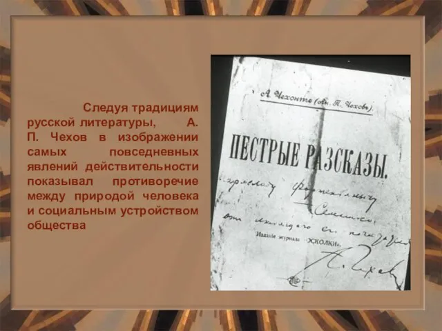 Следуя традициям русской литературы, А.П. Чехов в изображении самых повседневных явлений действительности