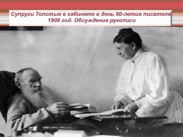 Супруги Толстые в кабинете в день 80-летия писателя. 1908 год. Обсуждение рукописи