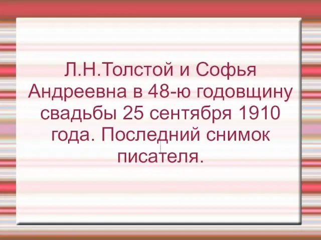 Л.Н.Толстой и Софья Андреевна в 48-ю годовщину свадьбы 25 сентября 1910 года. Последний снимок писателя.