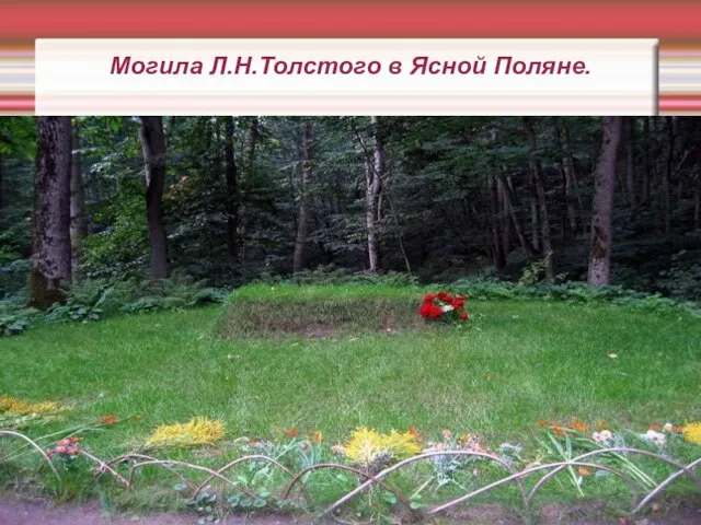 Могила Л.Н.Толстого в Ясной Поляне.