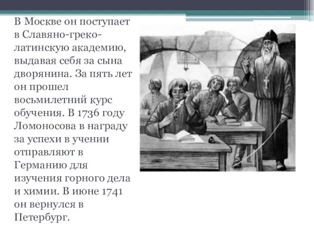 В Москве он поступает в Славяно-греко-латинскую академию, выдавая себя за сына дворянина.