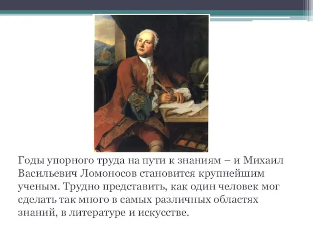 Годы упорного труда на пути к знаниям – и Михаил Васильевич Ломоносов