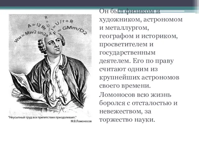 Он был физиком и художником, астрономом и металлургом, географом и историком, просветителем