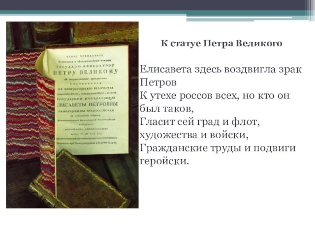 К статуе Петра Великого Елисавета здесь воздвигла зрак Петров К утехе россов