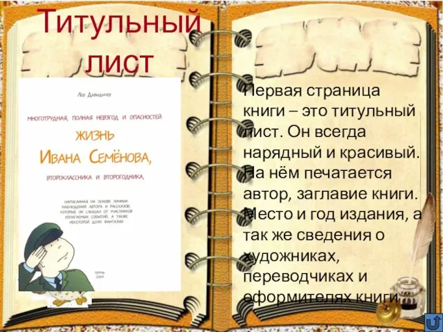 Титульный лист Первая страница книги – это титульный лист. Он всегда нарядный