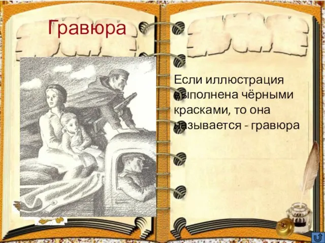 Гравюра Если иллюстрация выполнена чёрными красками, то она называется - гравюра