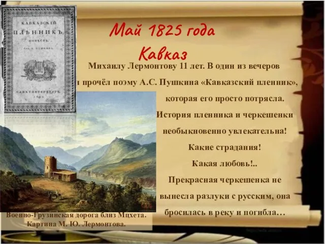 Май 1825 года Кавказ Военно-Грузинская дорога близ Мцхета. Картина М. Ю. Лермонтова.