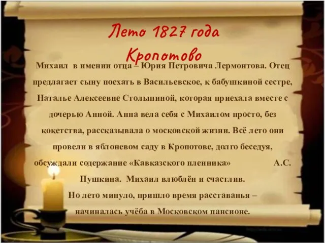 Лето 1827 года Кропотово Михаил в имении отца – Юрия Петровича Лермонтова.