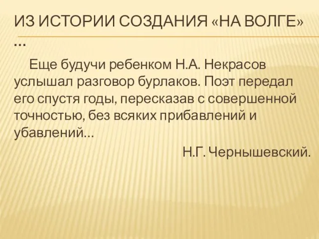 Из истории создания «На волге»… Еще будучи ребенком Н.А. Некрасов услышал разговор