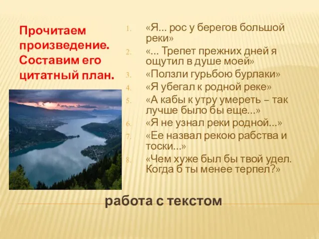 работа с текстом Прочитаем произведение. Составим его цитатный план. «Я… рос у