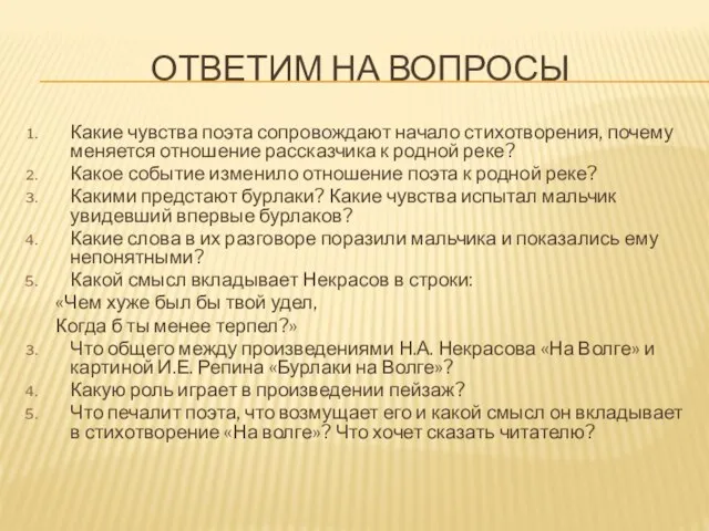 Ответим на вопросы Какие чувства поэта сопровождают начало стихотворения, почему меняется отношение