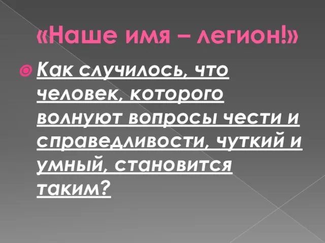 «Наше имя – легион!» Как случилось, что человек, которого волнуют вопросы чести