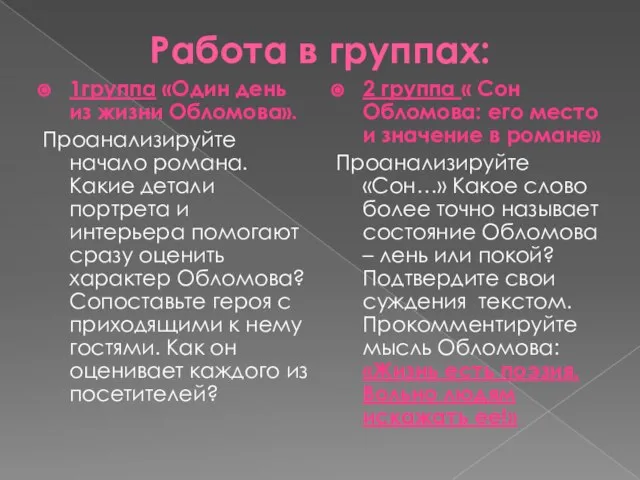 Работа в группах: 1группа «Один день из жизни Обломова». Проанализируйте начало романа.