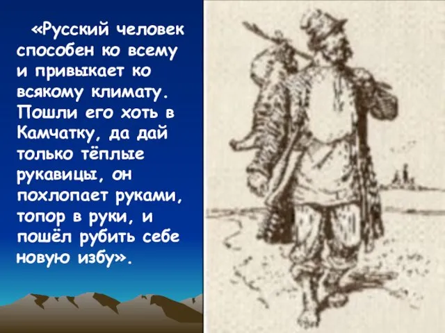 «Русский человек способен ко всему и привыкает ко всякому климату. Пошли его