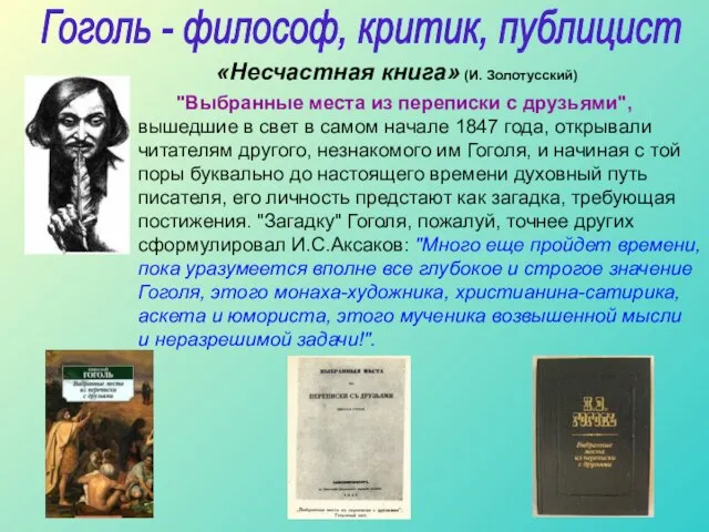 "Выбранные места из переписки с друзьями", вышедшие в свет в самом начале