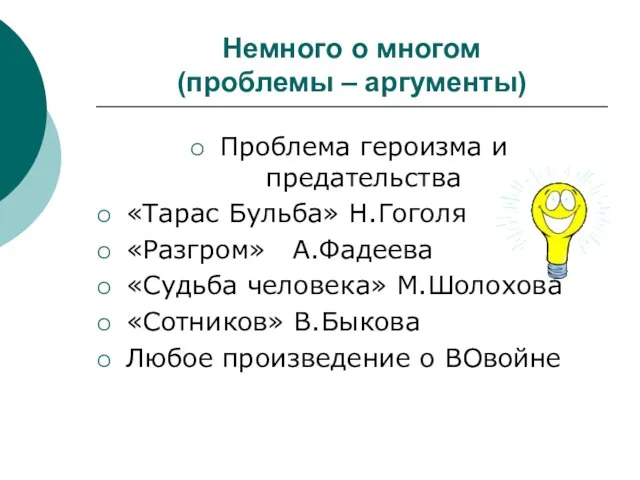 Немного о многом (проблемы – аргументы) Проблема героизма и предательства «Тарас Бульба»