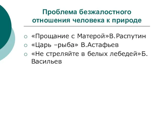 Проблема безжалостного отношения человека к природе «Прощание с Матерой»В.Распутин «Царь –рыба» В.Астафьев