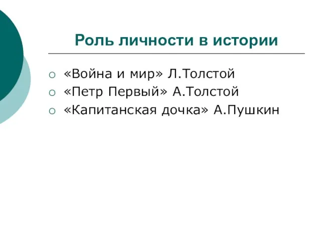 Роль личности в истории «Война и мир» Л.Толстой «Петр Первый» А.Толстой «Капитанская дочка» А.Пушкин