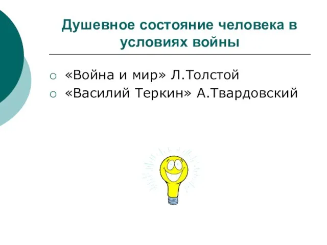 Душевное состояние человека в условиях войны «Война и мир» Л.Толстой «Василий Теркин» А.Твардовский